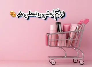 لوازم آرایشی ☺️قسطی